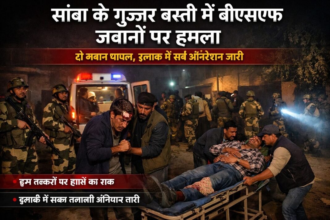 Samba (Jammu & Kashmir), March 30:An incident was reported late at night around 1:30 AM in the Gujjar Basti area of Samba district, in which two BSF personnel were injured. According to information, the BSF had received prior inputs about some suspicious activity, following which personnel in civil dress reached the area to verify the situation.