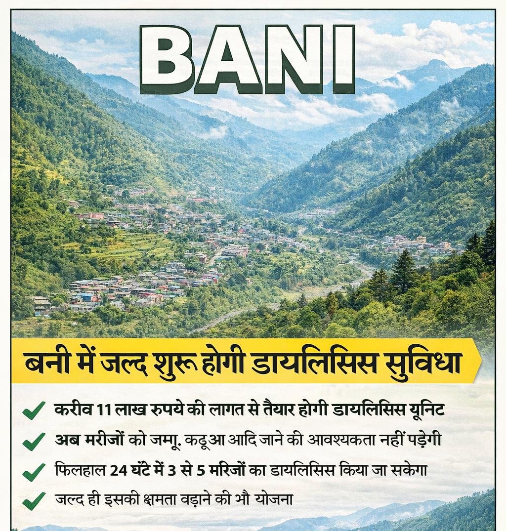 Dialysis facility to be launched soon at Bani Hospital, bringing significant relief to area patientsA dialysis unit is being constructed at a cost of approximately ₹1.1 million, eliminating the need for long journeysBani (Samvad News Agency):A dialysis facility will soon be operational at the Sub-District Hospital, Bani, bringing significant relief to hundreds of patients in the area. The process of installing a dialysis machine at the health center has begun, and work is progressing rapidly. With the launch of this facility, patients suffering from serious kidney-related ailments will no longer need to travel to distant hospitals, such as GMC Jammu or Kathua, for treatment.According to information, the cost of setting up this dialysis unit is approximately ₹1.1 million. The hospital administration says that this facility will be made available to the general public very soon. Currently, the installation of the machines and necessary arrangements are being finalized.According to hospital officials, this unit will currently be able to provide dialysis to three to five patients within 24 hours. There are plans to expand this capacity as needed in the future. Until now, more than 10 patients in the area were forced to travel to outside hospitals for dialysis every month, causing both financial and physical hardship.